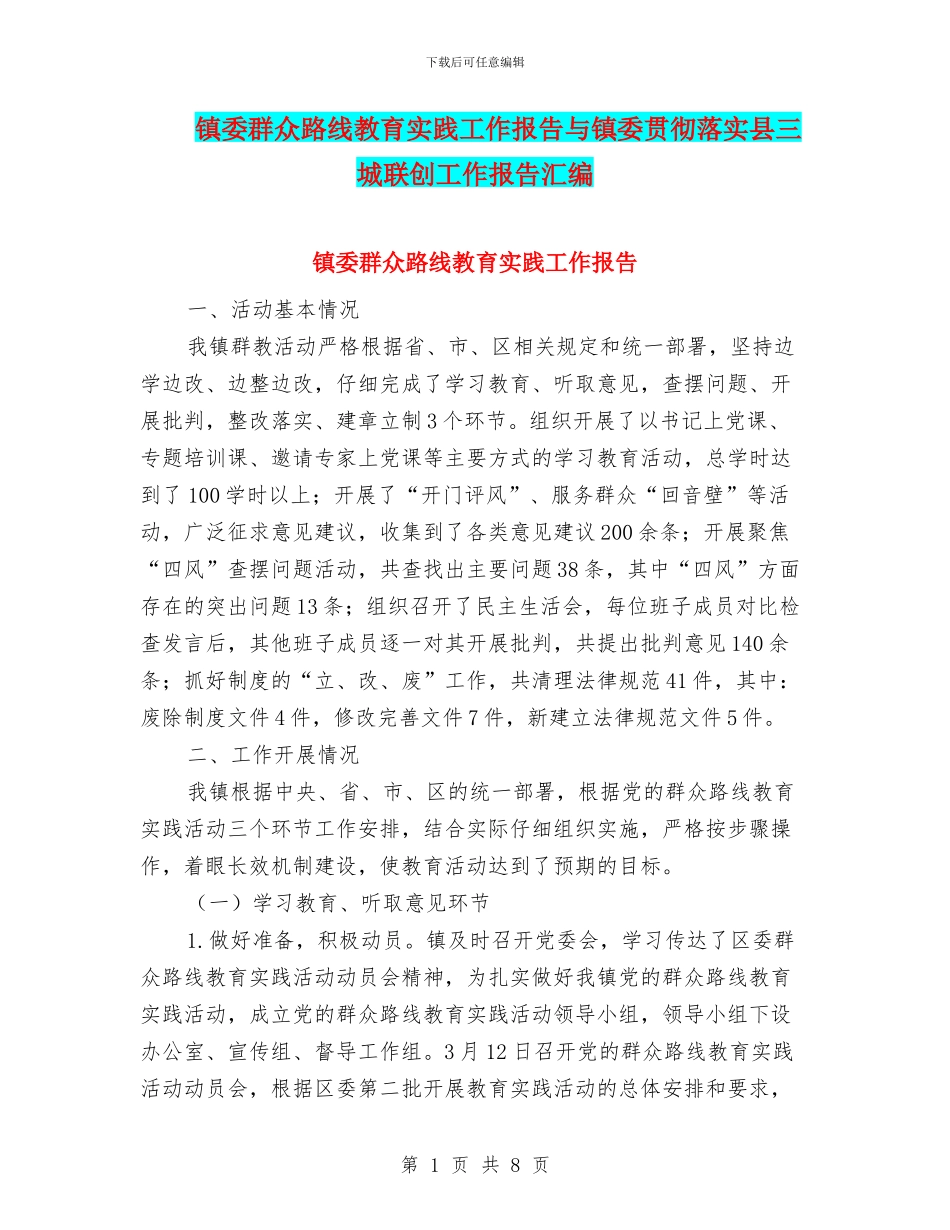 镇委群众路线教育实践工作报告与镇委贯彻落实县三城联创工作报告汇编_第1页