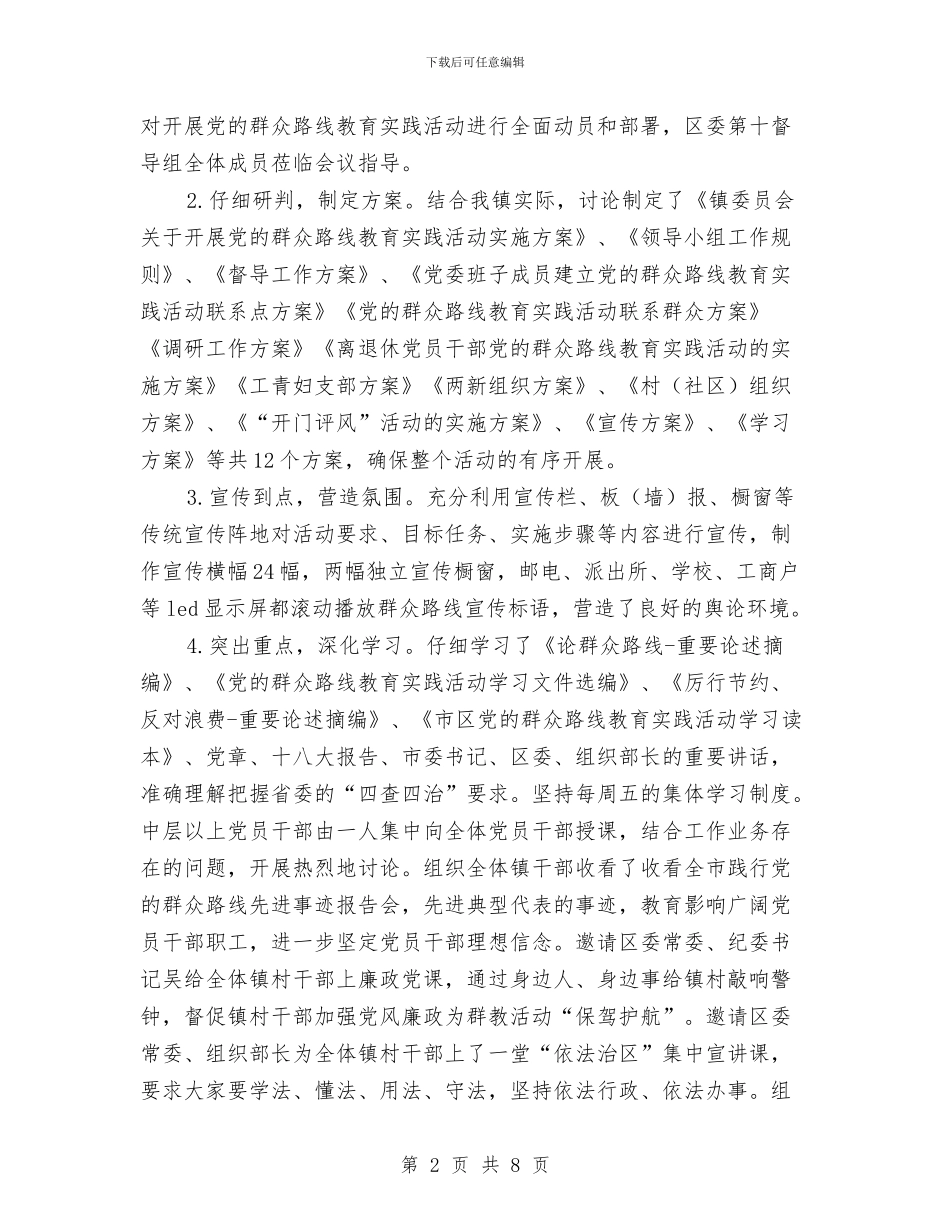 镇委群众路线教育实践工作报告与镇委贯彻落实县三城联创工作报告汇编_第2页