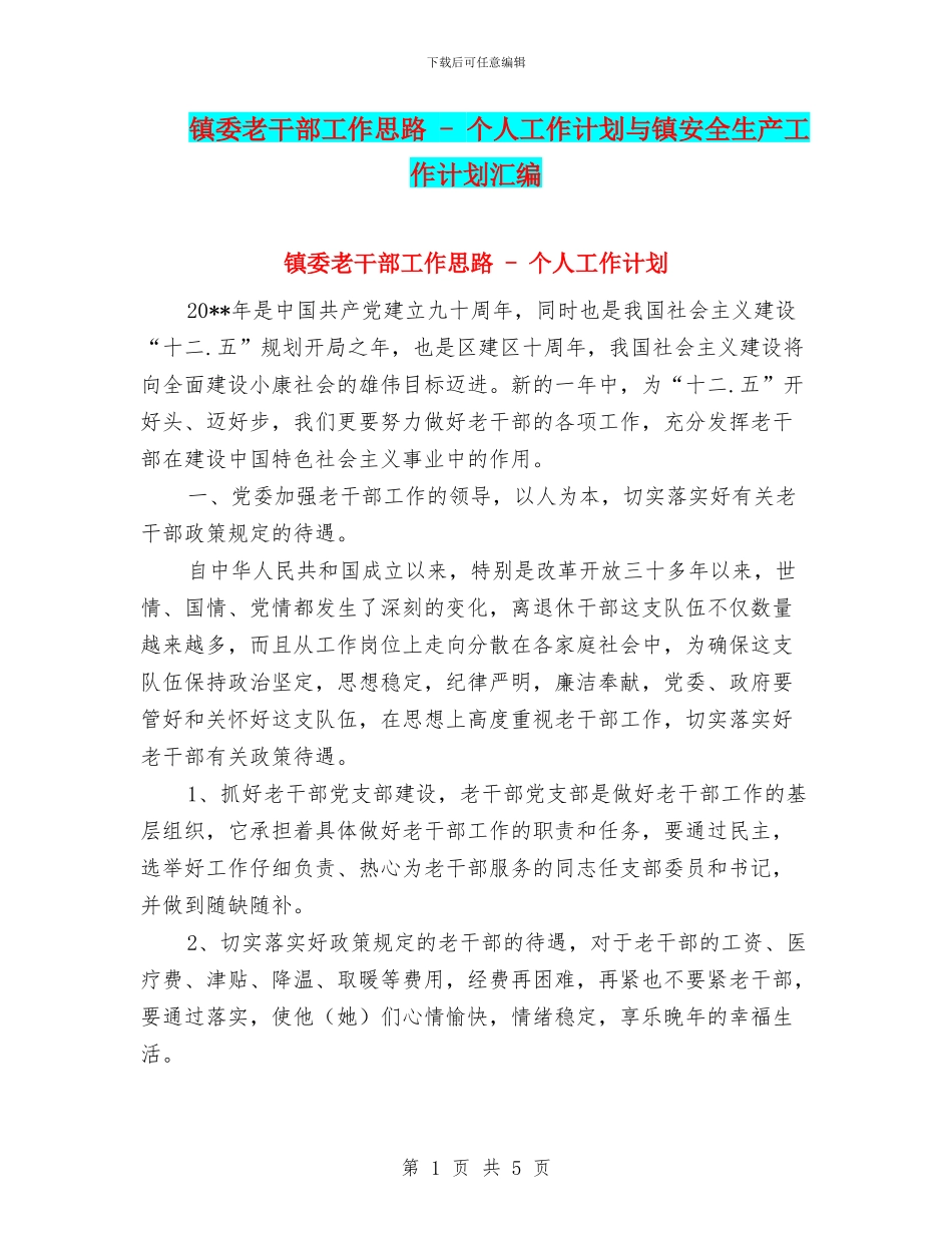 镇委老干部工作思路---个人工作计划与镇安全生产工作计划汇编_第1页