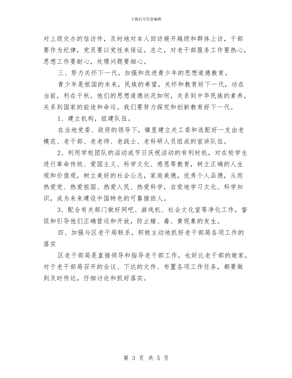 镇委老干部工作思路---个人工作计划与镇安全生产工作计划汇编_第3页