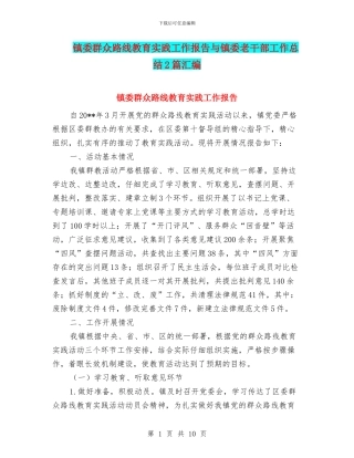 镇委群众路线教育实践工作报告与镇委老干部工作总结2篇汇编