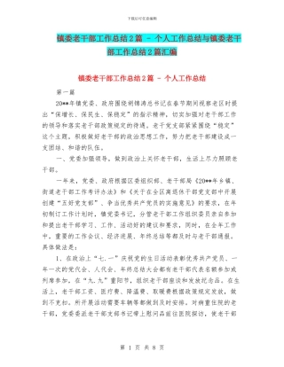 镇委老干部工作总结2篇