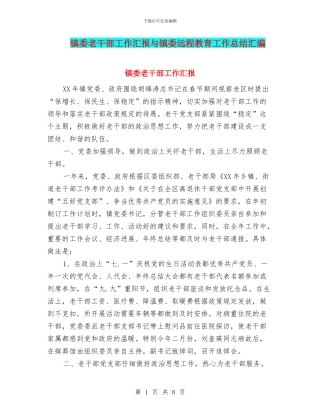 镇委老干部工作汇报与镇委远程教育工作总结汇编