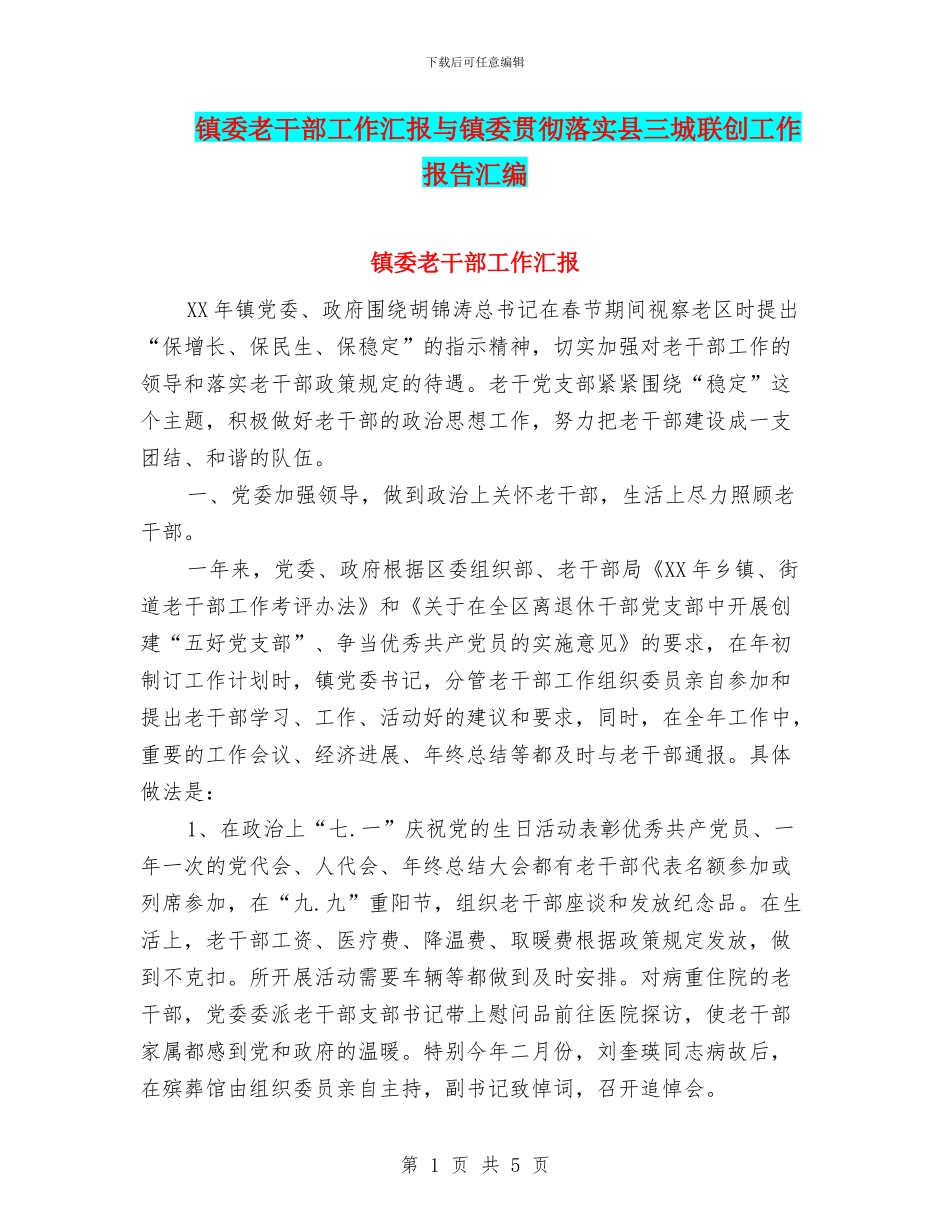镇委老干部工作汇报与镇委贯彻落实县三城联创工作报告汇编_第1页