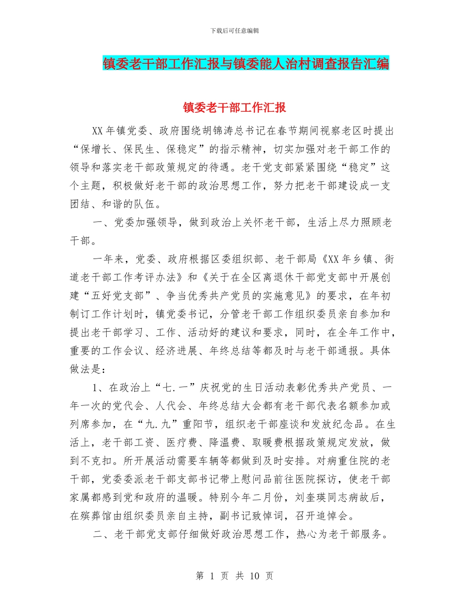 镇委老干部工作汇报与镇委能人治村调查报告汇编_第1页