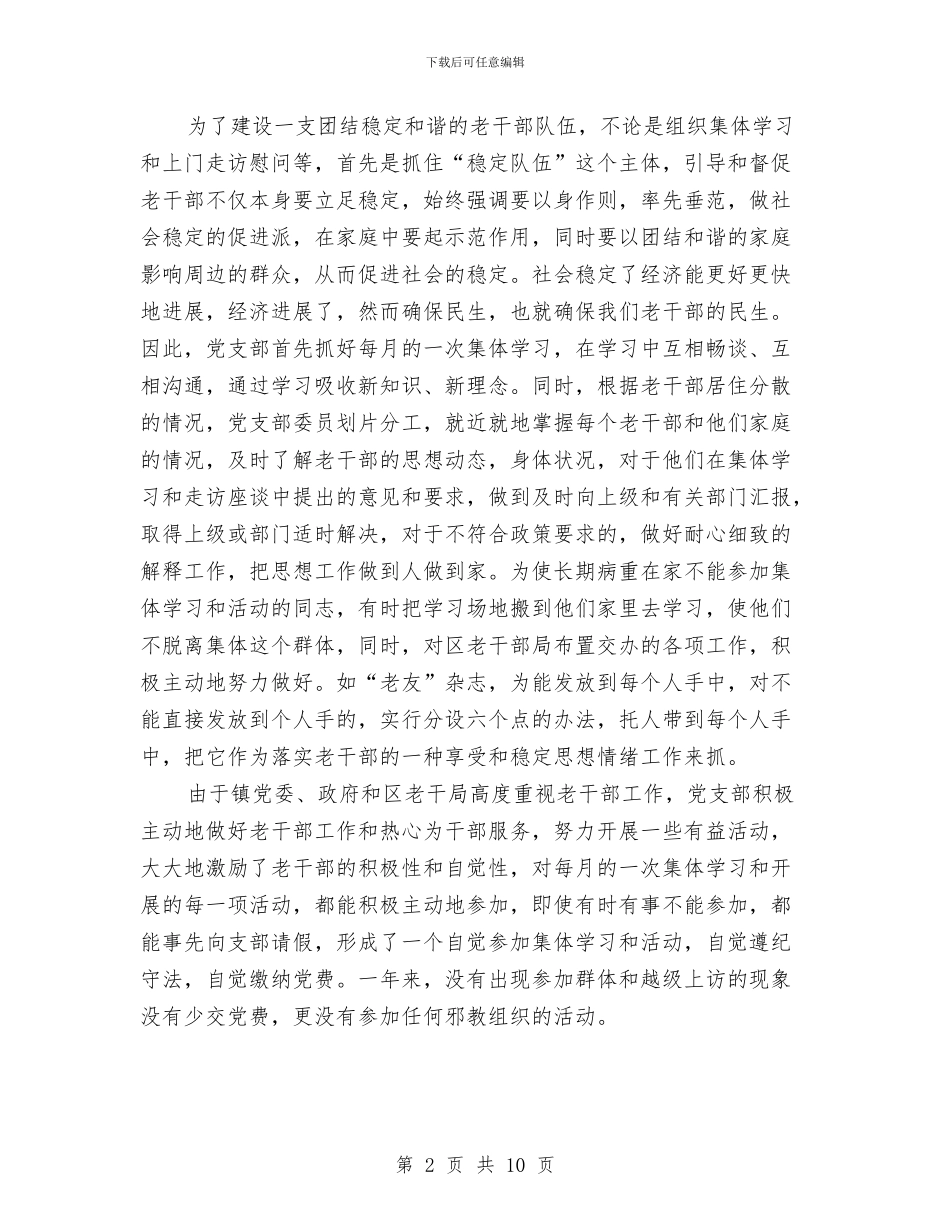 镇委老干部工作汇报与镇委能人治村调查报告汇编_第2页