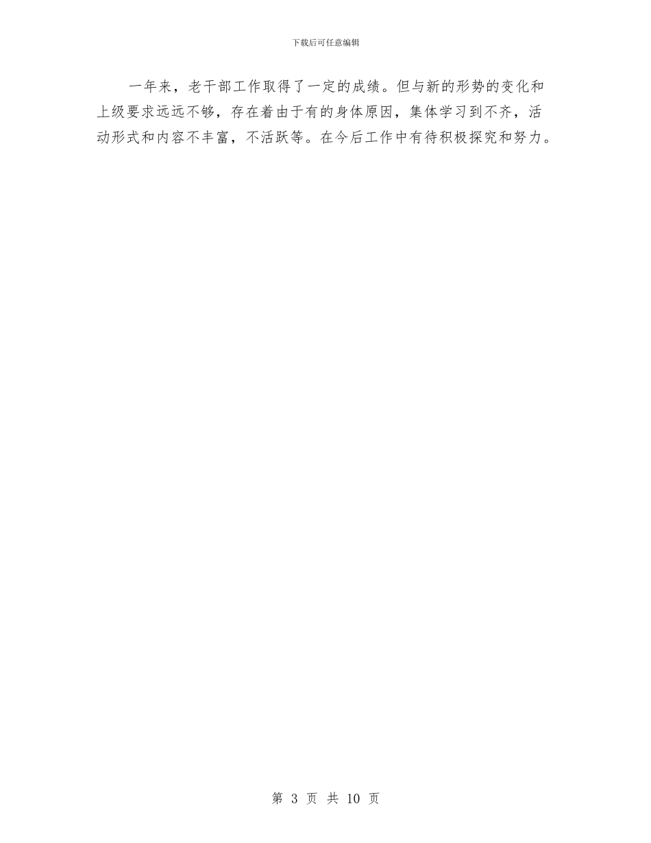 镇委老干部工作汇报与镇委能人治村调查报告汇编_第3页