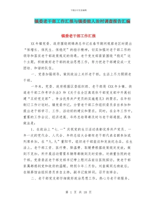 镇委老干部工作汇报与镇委能人治村调查报告汇编
