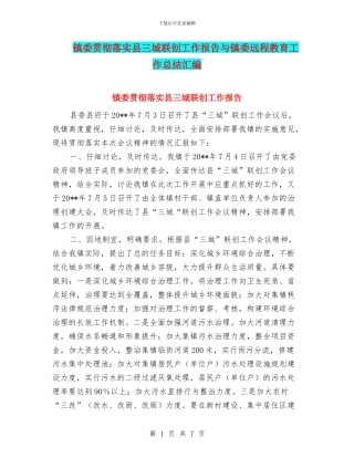 镇委贯彻落实县三城联创工作报告与镇委远程教育工作总结汇编