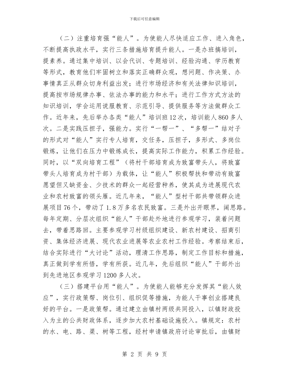 镇委能人治村调查报告与镇委贯彻落实县三城联创工作报告汇编_第2页