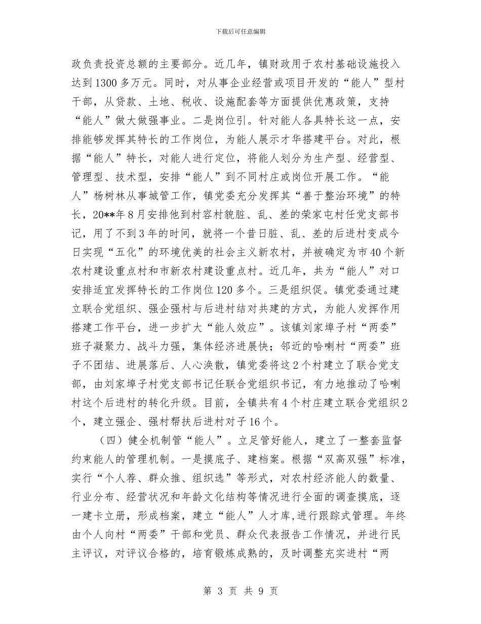 镇委能人治村调查报告与镇委贯彻落实县三城联创工作报告汇编_第3页
