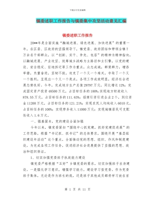 镇委述职工作报告与镇委集中攻坚活动意见汇编