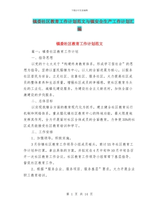 镇委社区教育工作计划范文与镇安全生产工作计划汇编