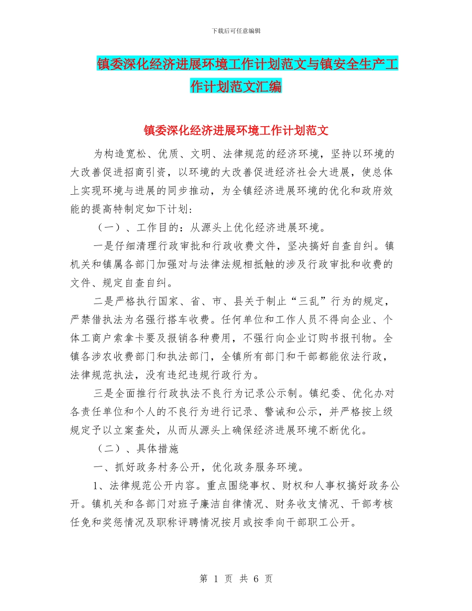 镇委深化经济发展环境工作计划范文与镇安全生产工作计划范文汇编_第1页