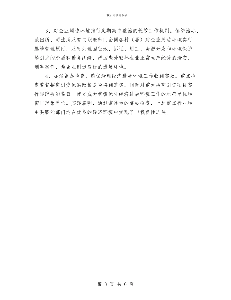 镇委深化经济发展环境工作计划范文与镇安全生产工作计划范文汇编_第3页