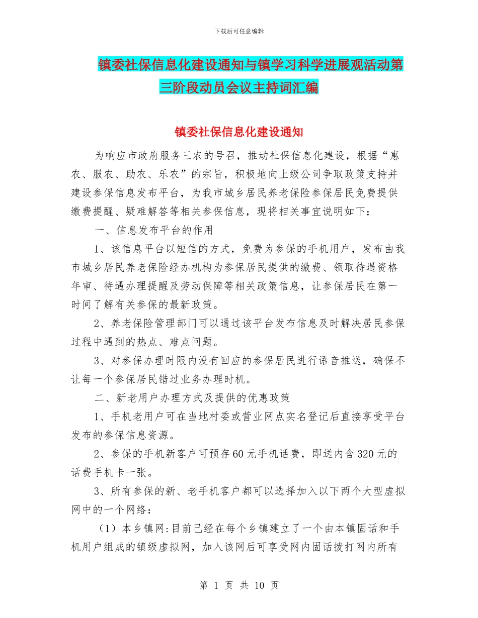 镇委社保信息化建设通知与镇学习科学发展观活动第三阶段动员会议主持词汇编_第1页