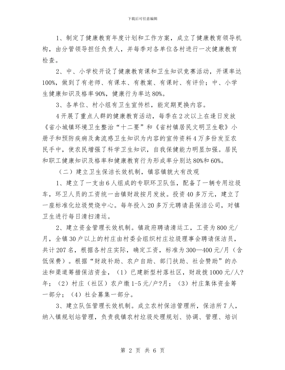 镇委爱国卫生建设情况报告与镇委特色重点工作报告汇编_第2页