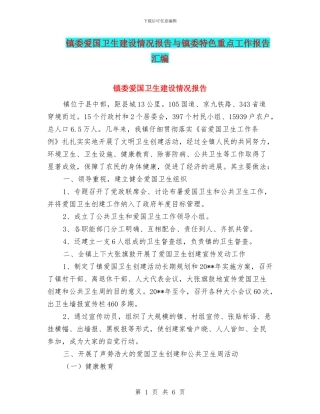 镇委爱国卫生建设情况报告与镇委特色重点工作报告汇编
