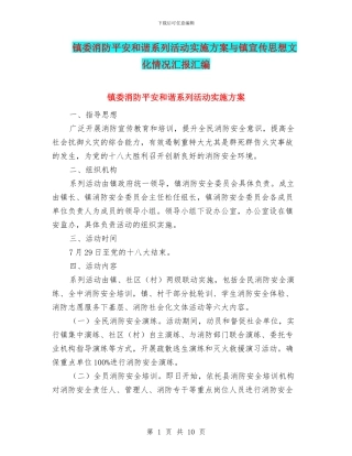 镇委消防平安和谐系列活动实施方案与镇宣传思想文化情况汇报汇编