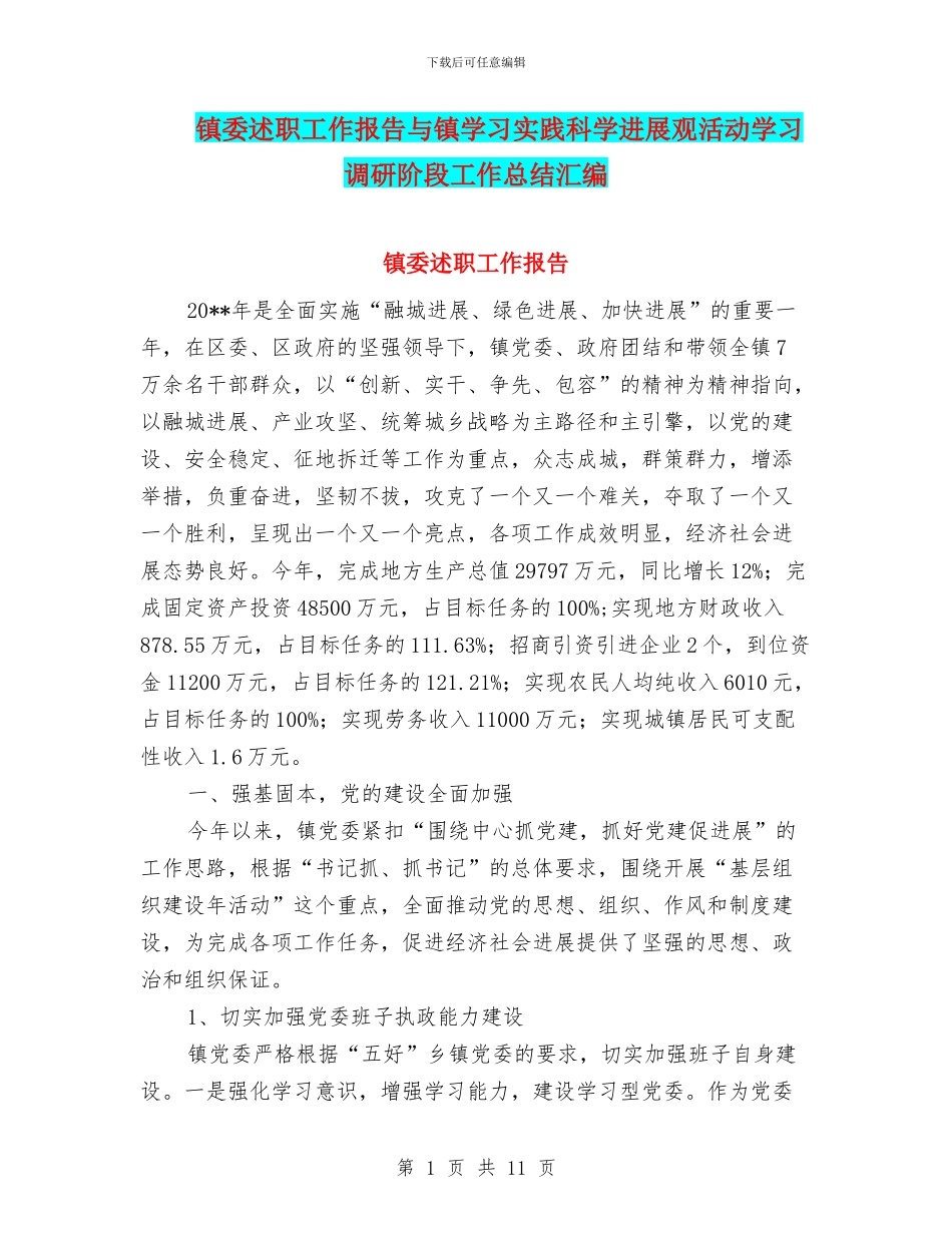 镇委述职工作报告与镇学习实践科学发展观活动学习调研阶段工作总结汇编_第1页