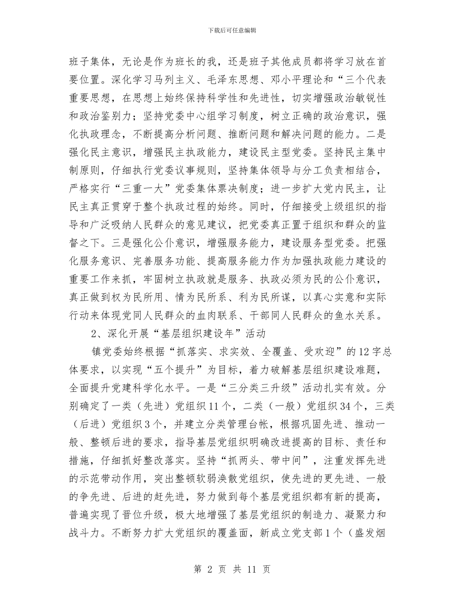 镇委述职工作报告与镇学习实践科学发展观活动学习调研阶段工作总结汇编_第2页