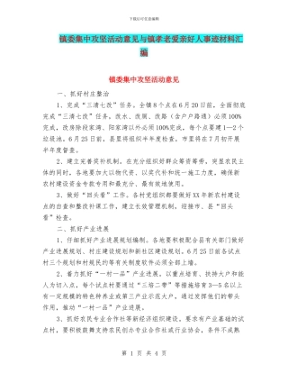镇委集中攻坚活动意见与镇孝老爱亲好人事迹材料汇编