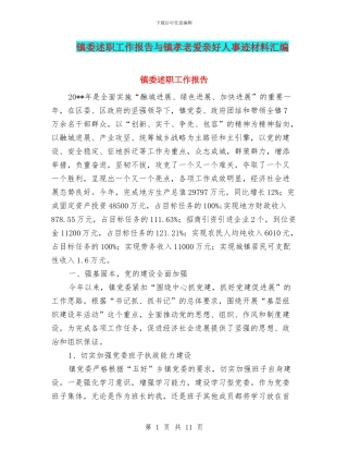 镇委述职工作报告与镇孝老爱亲好人事迹材料汇编