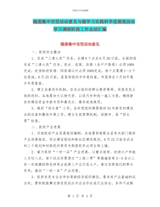 镇委集中攻坚活动意见与镇学习实践科学发展观活动学习调研阶段工作总结汇编
