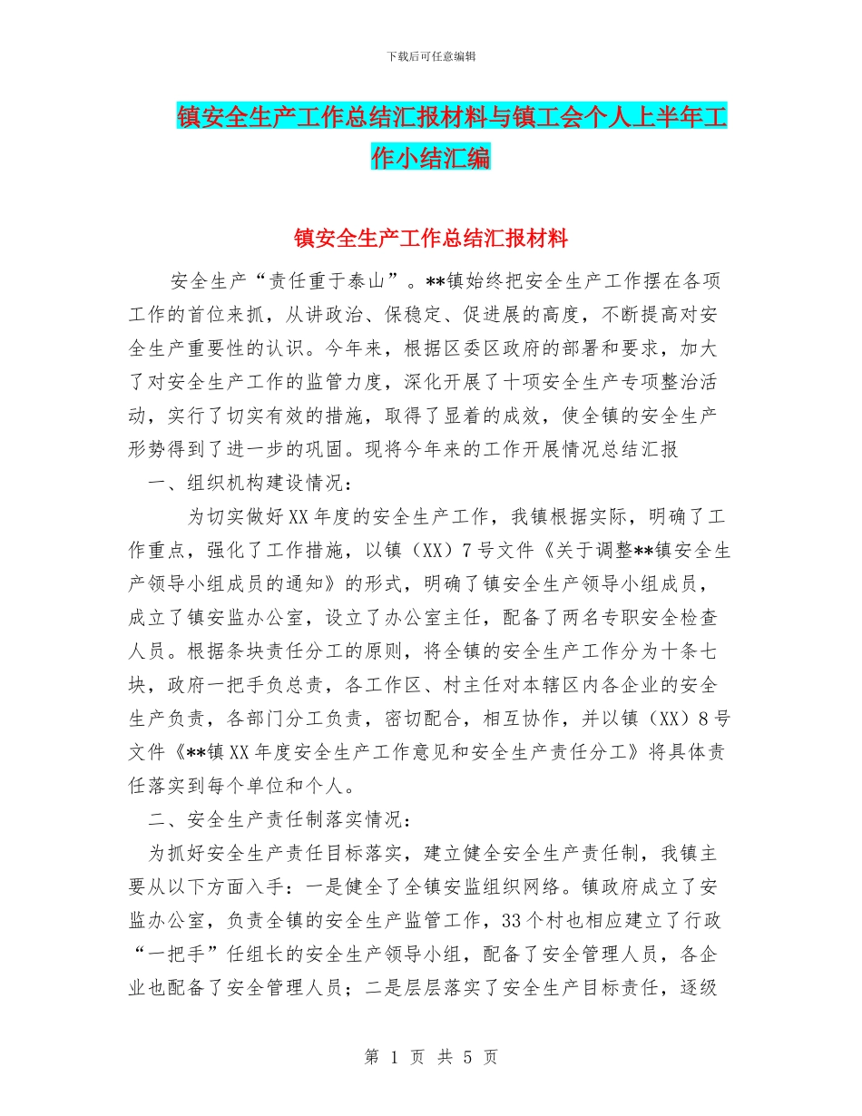 镇安全生产工作总结汇报材料与镇工会个人上半年工作小结汇编_第1页