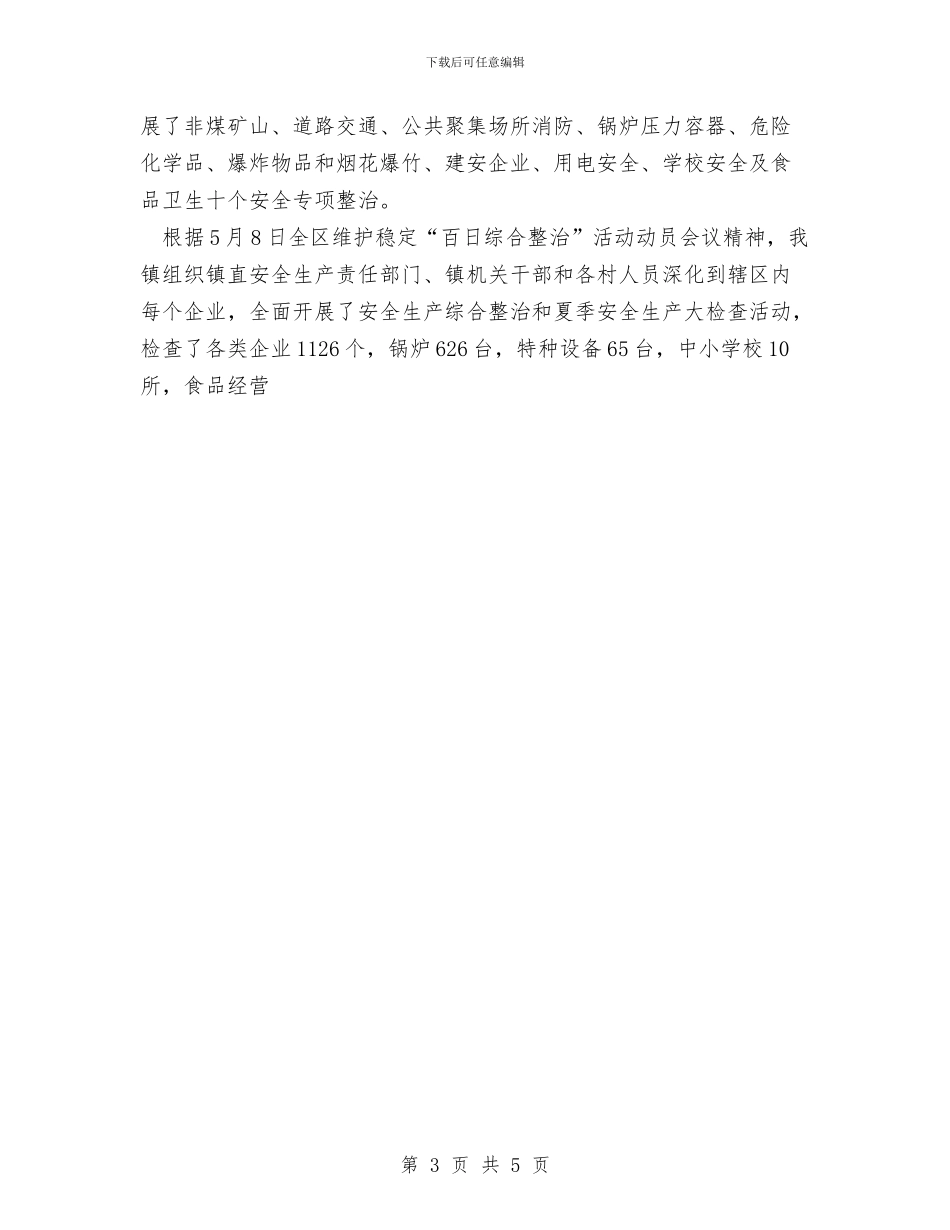 镇安全生产工作总结汇报材料与镇工会个人上半年工作小结汇编_第3页