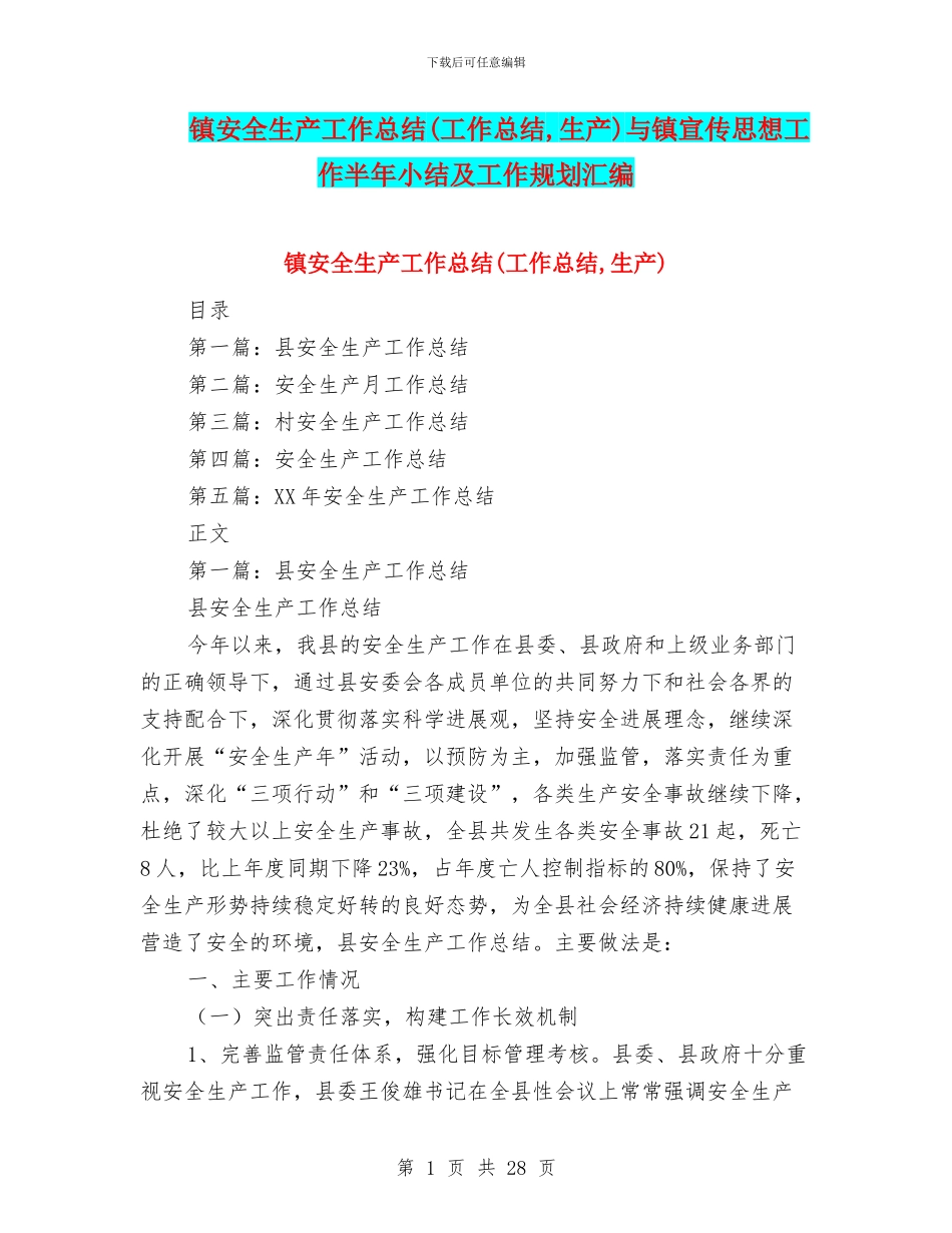 镇安全生产工作总结与镇宣传思想工作半年小结及工作规划汇编_第1页