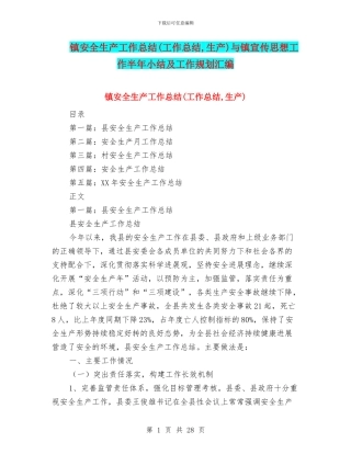 镇安全生产工作总结与镇宣传思想工作半年小结及工作规划汇编