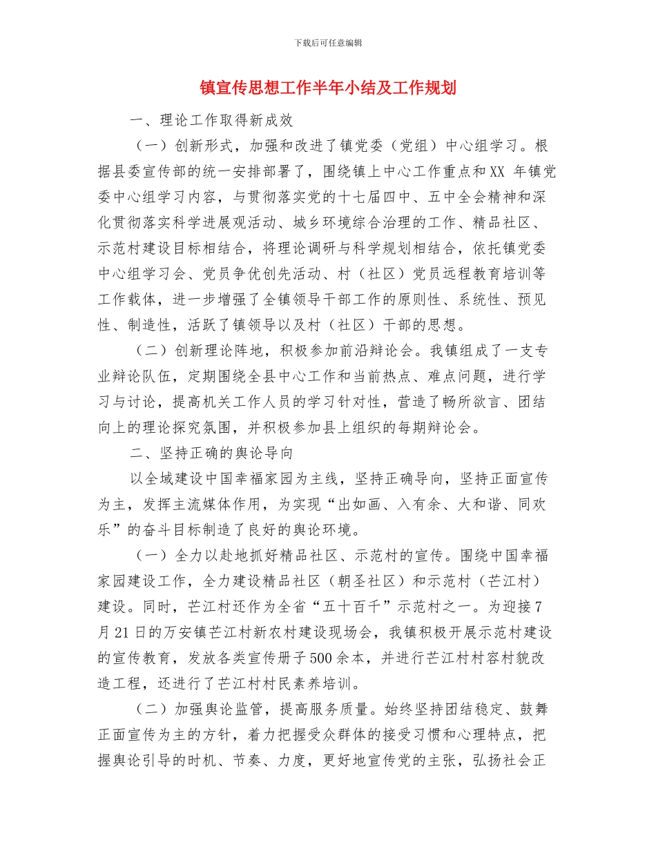 镇安全生产工作情况汇报材料与镇宣传思想工作半年小结及工作规划汇编_第2页