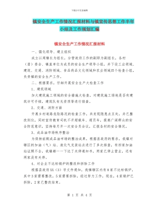 镇安全生产工作情况汇报材料与镇宣传思想工作半年小结及工作规划汇编