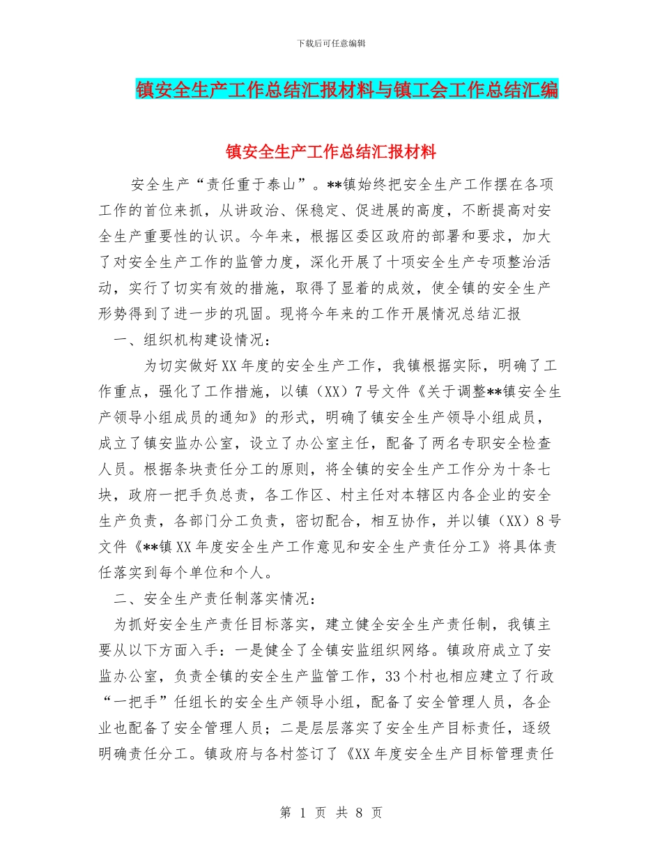 镇安全生产工作总结汇报材料与镇工会工作总结汇编_第1页