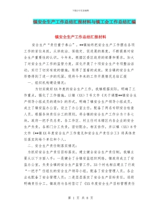 镇安全生产工作总结汇报材料与镇工会工作总结汇编