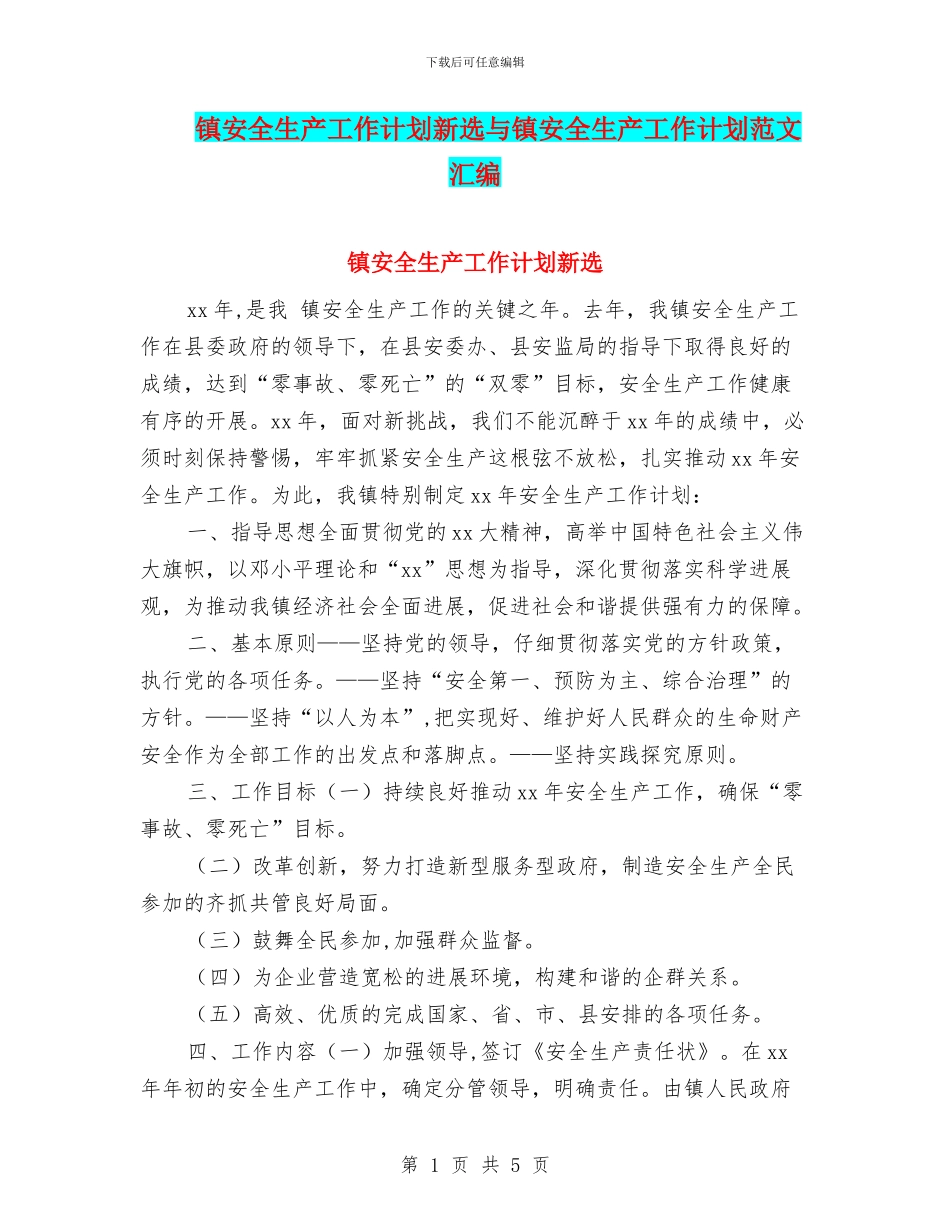 镇安全生产工作计划新选与镇安全生产工作计划范文汇编_第1页