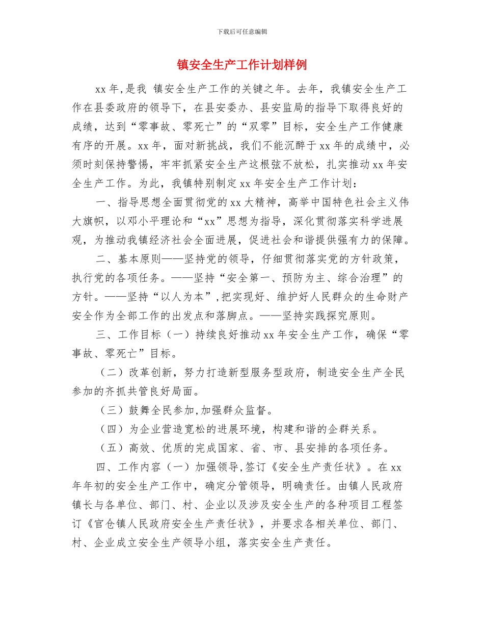 镇安全生产工作计划新选与镇安全生产工作计划样例汇编_第3页
