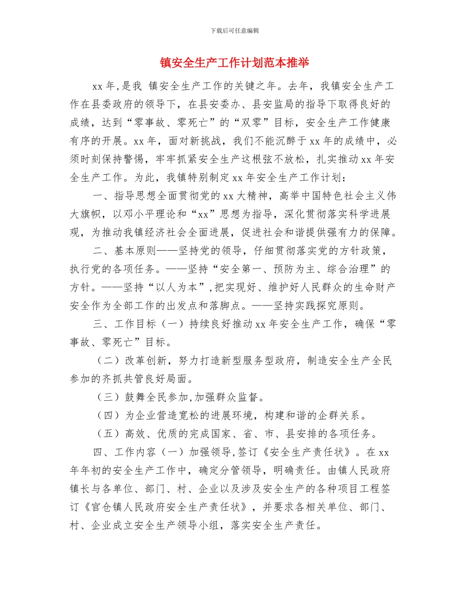 镇安全生产工作计划新选与镇安全生产工作计划范本推荐汇编_第3页
