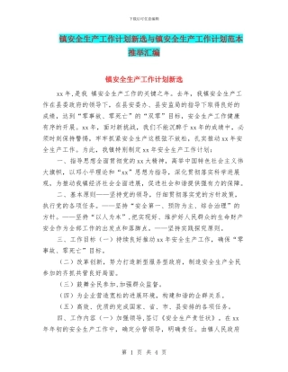 镇安全生产工作计划新选与镇安全生产工作计划范本推荐汇编