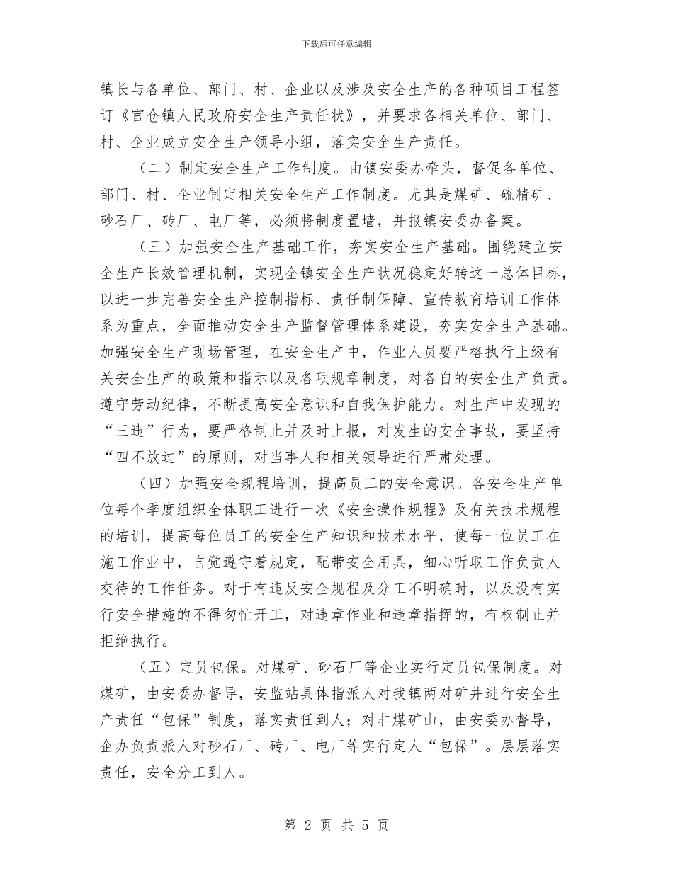 镇安全生产工作计划样例与镇安全生产工作计划范文汇编_第2页