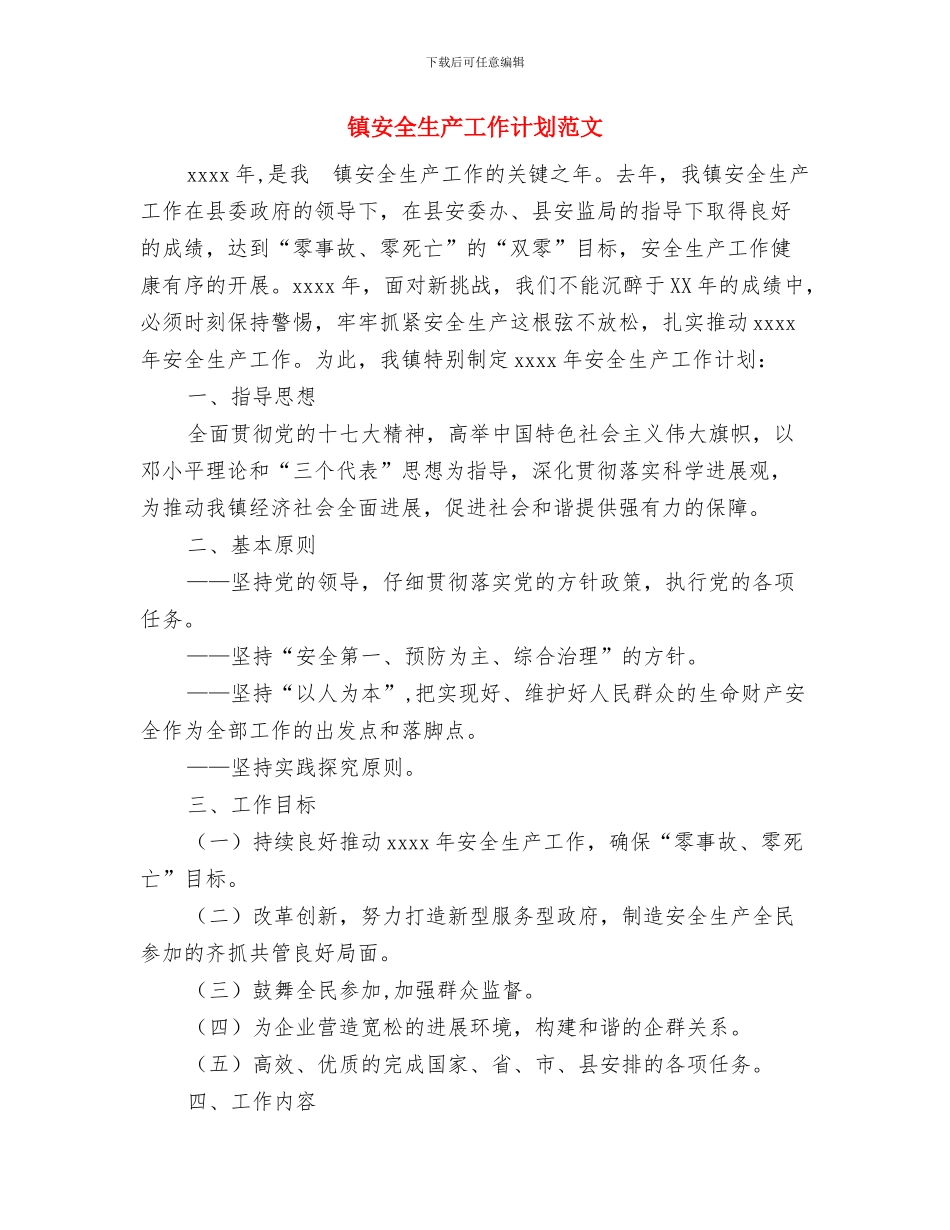 镇安全生产工作计划样例与镇安全生产工作计划范文汇编_第3页