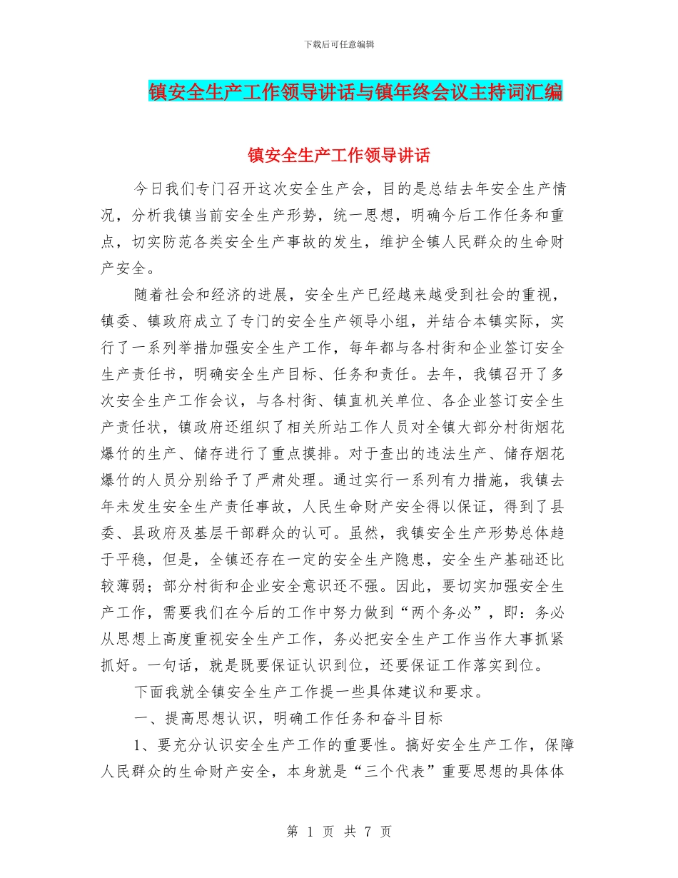 镇安全生产工作领导讲话与镇年终会议主持词汇编_第1页