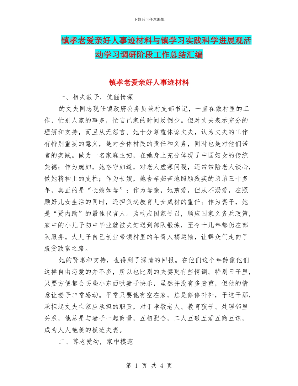 镇孝老爱亲好人事迹材料与镇学习实践科学发展观活动学习调研阶段工作总结汇编_第1页