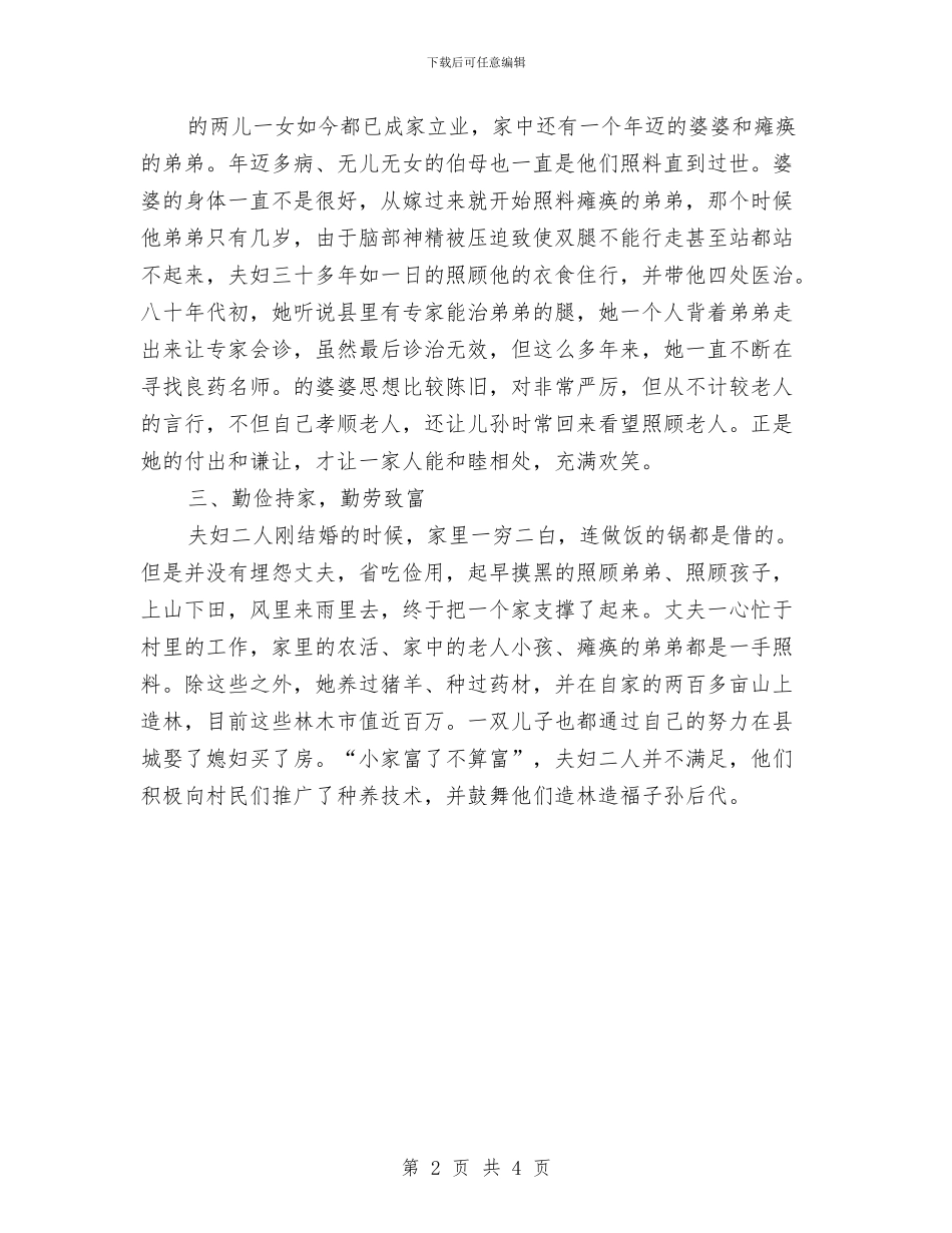 镇孝老爱亲好人事迹材料与镇学习实践科学发展观活动学习调研阶段工作总结汇编_第2页