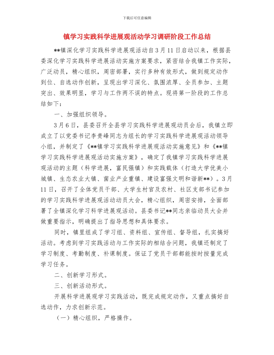 镇孝老爱亲好人事迹材料与镇学习实践科学发展观活动学习调研阶段工作总结汇编_第3页