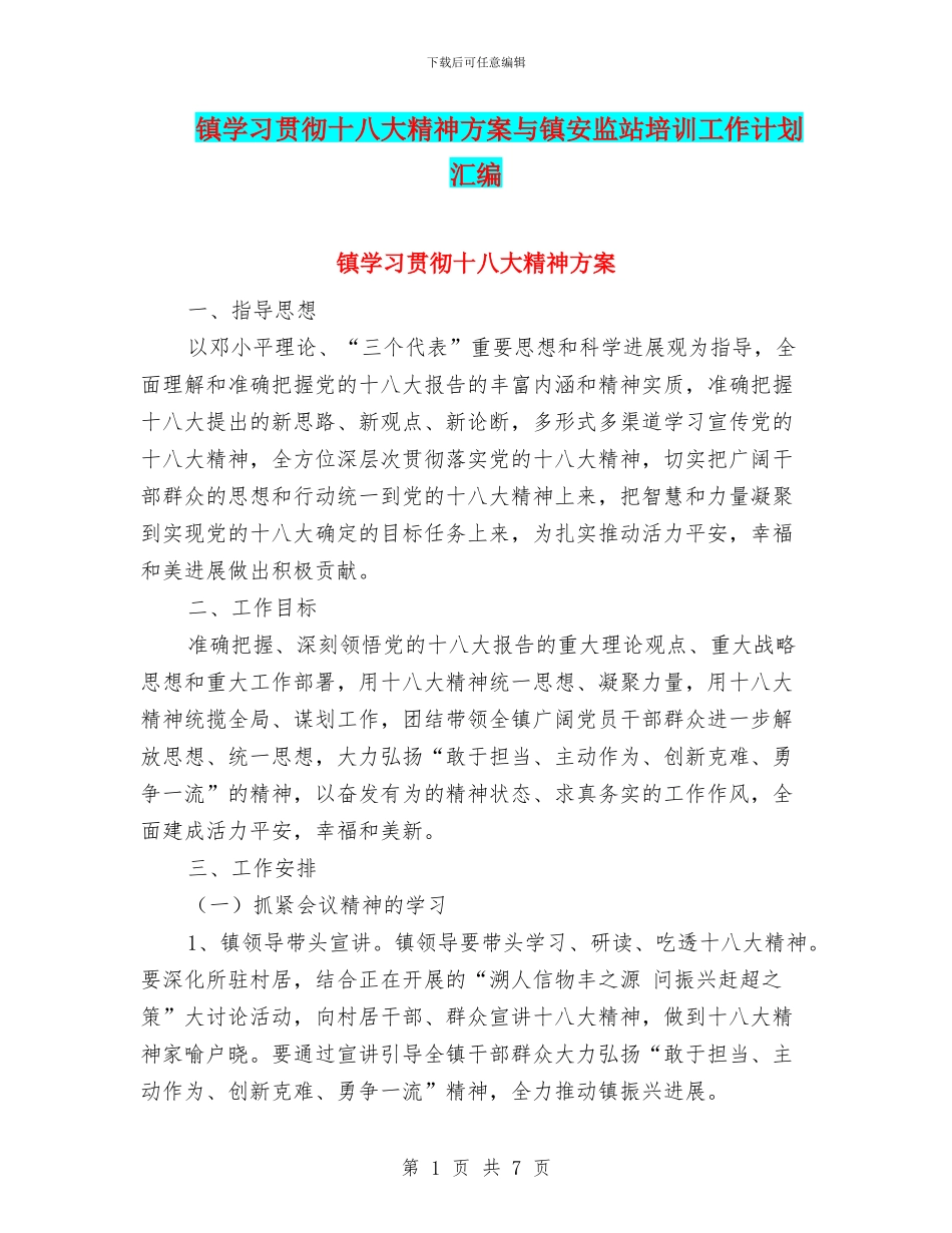 镇学习贯彻十八大精神方案与镇安监站培训工作计划汇编_第1页