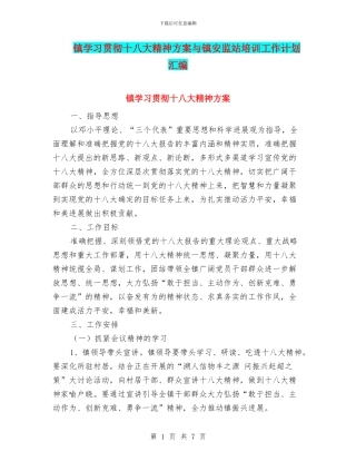 镇学习贯彻十八大精神方案与镇安监站培训工作计划汇编
