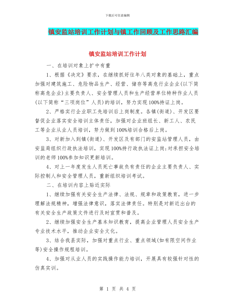 镇安监站培训工作计划与镇工作回顾及工作思路汇编_第1页