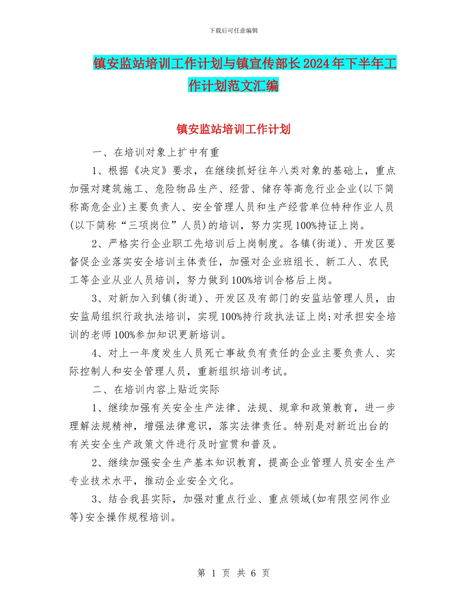 镇安监站培训工作计划与镇宣传部长2024年下半年工作计划范文汇编_第1页